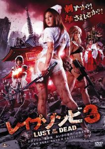 レイプゾンビ3 LUST OF THE DEAD