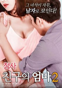 정사: 친구의 엄마 2