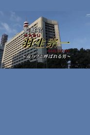 監察官・羽生宗一4　～毒ハブと呼ばれる男！！　謎の警官殺し！！疑惑の刑事が指名手配の女を逃がした！？証拠保管庫から消える