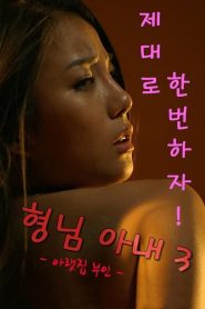 형님아내3 – 아랫집 부인