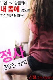 정사: 은밀한 밀애