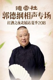 德云社郭德纲相声专场红酒之夜北展站夏季