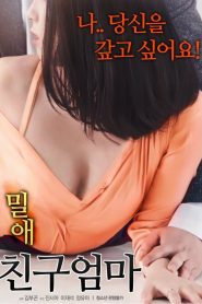 밀애: 친구엄마