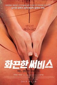 화끈한 써비스: 어느 잔인한 미용사의