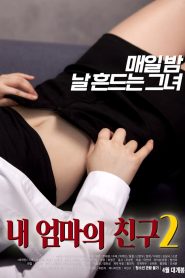 내 엄마의 친구 2