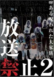 放送禁止 2 ある呪われた大家族