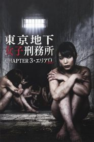 東京地下女子刑務所 CHAPTER3・エリア0〈ゼロ〉